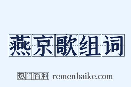 燕京歌组词是什么意思的图片